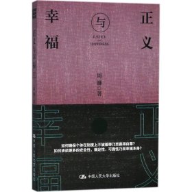 全新正版正义与幸福9787300257761