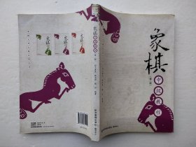 象棋中级教程（第二版）