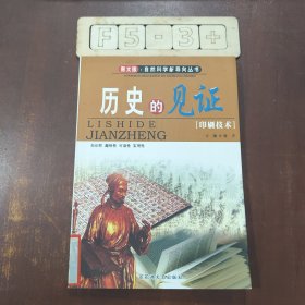 图文版·自然科学新导向丛书——历史的见证