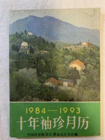 1984-1993十年袖珍月历（64开）一版一印（品相好）