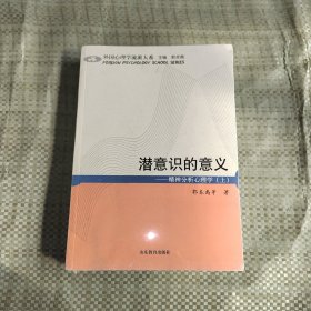 潜意识的意义：精神分析心理学（上）