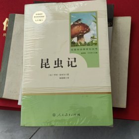 昆虫记正版全新【八年级上-人教版】昆虫记 昆虫记八年级必读名著 人教版 原著完整版无删节无删人民教育出版社 初中版八年级上册的名著