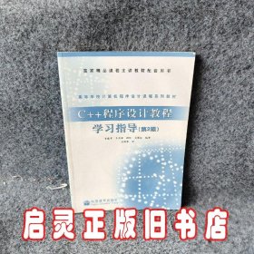 C++程序设计教程学习指导