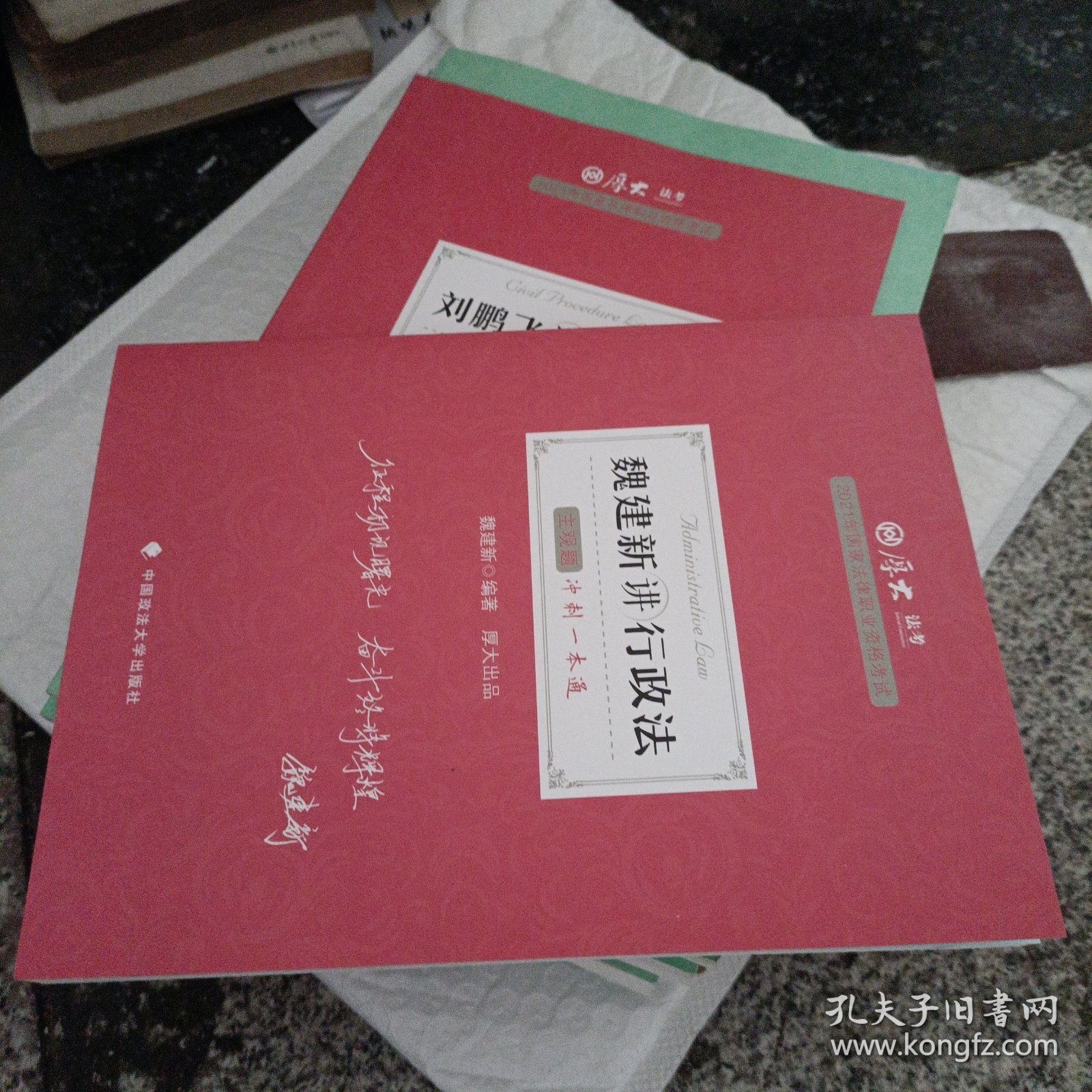 厚大法考2021教材厚大主观题冲刺一本通·魏建新讲行政法法考主观题冲刺司法考试