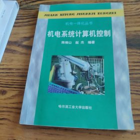 高等学校“十一五”规划教材·机电一体化丛书：机电系统计算机控制 包邮 ⅰ2