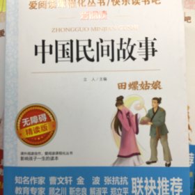 爱阅读课程化丛书/快乐读书吧
《中国民间故事》