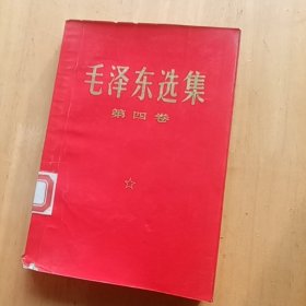 毛泽东选集第四卷（1968年）