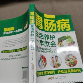 常见病养护系列：胃肠病生活养护一本就会