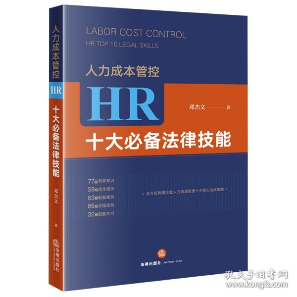 人力成本管控：HR十大必备法律技能