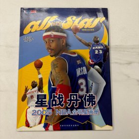 NBA时空系列丛书星战丹佛 全明星画册