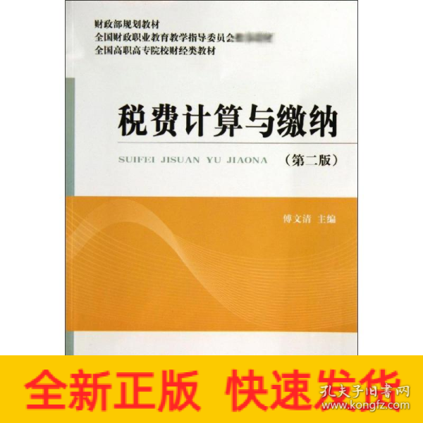 税费计算与缴纳（第2版）/财政部规划教材·全国高职高专院校财经类教材