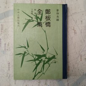 郑板桥全集：影印真迹