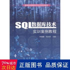 SQL数据库技术实训案例教程