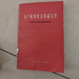 无产阶级教育革命万岁