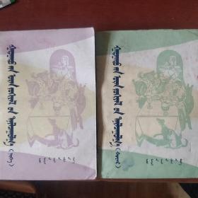 蒙文版《外国文学作品提要》一 二册 郑克鲁等编 内蒙古文化出版社 馆藏 品佳.书品如图.