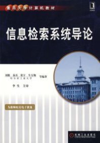 信息检索系统导论刘挺9787111246077机械工业出版社2008-12-01普通图书/工程技术