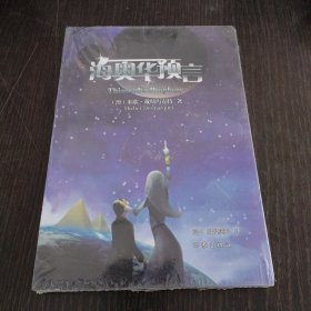 海奥华预言