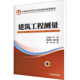 建筑工程测量 大中专高职建筑 作者