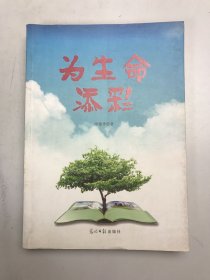 為生命添彩