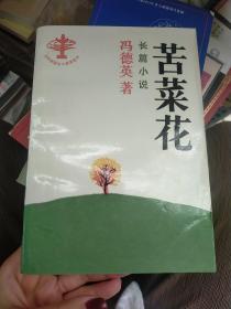 苦菜花 长篇小说