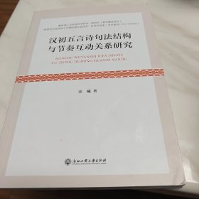 汉初五言诗句法结构与节奏互动关系研究