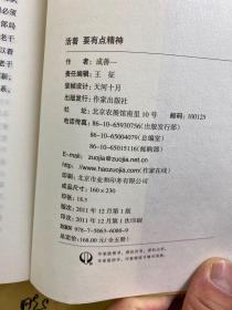 活着 要有点精神（成善一签赠、内含怀念牛一萍同志函）正版如图、内页干净