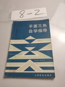 平面三角自学指导