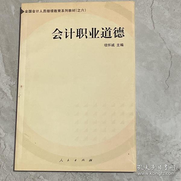 会计职业道德——全国会计人员继续教育系列教材