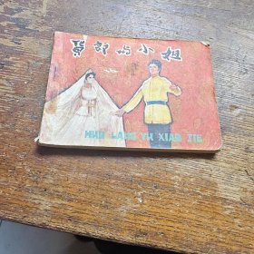 货郎与小姐 a