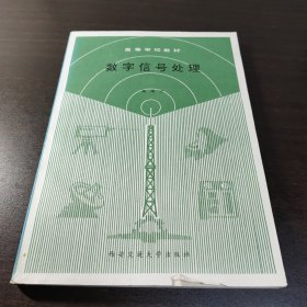 大学计算机专业九十年代老教材《数字信号处理》，西安交通大学出版