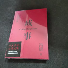 成事 冯唐品读曾国藩嘉言钞【全新未开封】