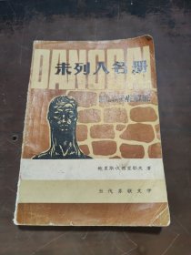 未列入名冊