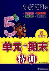 “单元+期末”特训：小学英语（五年级下）