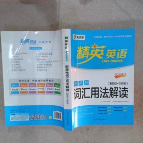 精英英语 新课标词汇用法解读（3500+1500） 16次修订