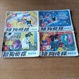 猎狗侦探连环画4本合售1/2/7/4