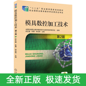 模具數(shù)控加工技術(shù) 第2版