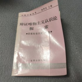 解证唯物主义认识论探索真理标准问题讨集