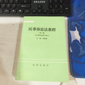 民事诉讼法教程 第二版 周道鸾 大学教材编辑部编审