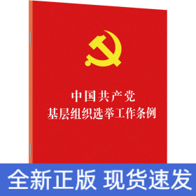 中国共产党基层组织选举工作条例