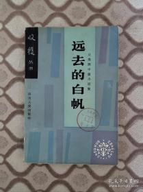 远去的白帆：从维熙中篇小说集