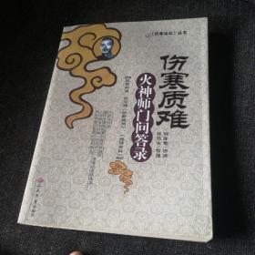 伤寒质难-火神师门问答录