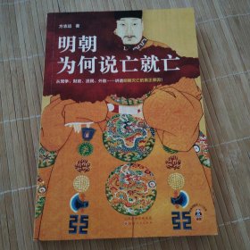 明朝为何说亡就亡（从党争、财政、流民、外敌等讲透明朝灭亡的真正原因！百家讲坛名师方志远新作！）（读客中国史入门文库）