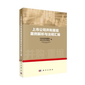 上市公司并购重组案例解析与法规汇编 北京证监局课题组 北京上市公司协会 科学出版社