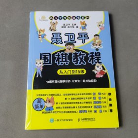 聂卫平围棋教程（从入门到15级）