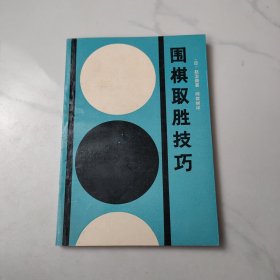 围棋取胜技巧