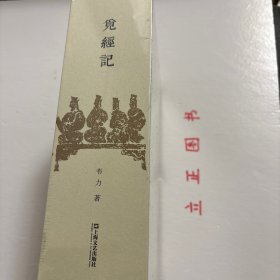 【正版现货，库存未阅】觅经记（套装，上、下册，全二册）韦力·传统文化遗迹寻踪系列，精装本，带原装精美函套，本书是韦力·传统文化遗迹寻踪系列》是系列中第六部，以时间为序，对历代经学家的梳理和遗迹寻访。作者历时数年，以文字与照片记录探访所见风土景物和人情轶事，行文论述平易，尤其是实地寻访游记部分，文字活泼风趣，令人读来有亲切之感。品相好，保证正版图书，库存现货实拍，下单即可发货，可读性强，参考价值极高