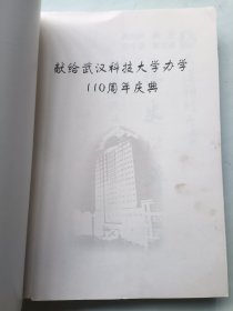 武汉科技大学校史沿革 签名本