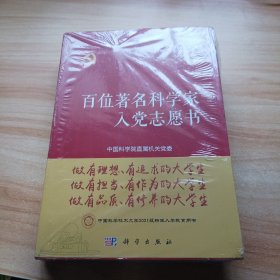 百位著名科学家入党志愿书