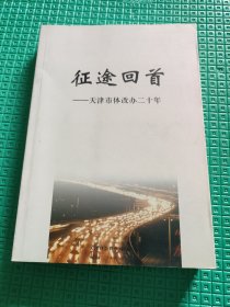 征途回首:天津市体改办二十年【只印1000册】本书是对天津市体改办工作的总结和回顾，并从一定程度上反映了天津二十多年的历程。