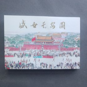 盛世长安图（中国邮政明信片）